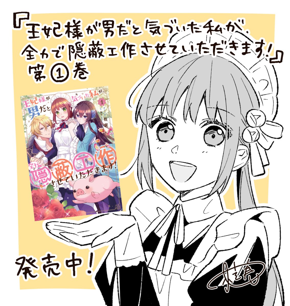 「王妃様が男だと気づいた私が、全力で隠蔽工作させていただきます!」コミカライズ第1巻発売中です!
よろしくお願いします!
https://t.co/VMRX7GLlPf 