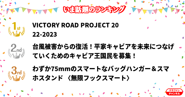 CrafunChannel's tweet photo. 👑今話題のランキング👑

✨1位✨
VICTORY ROAD PROJECT 2022-2023

✨2位✨
台風被害からの復活！平家キャビアを未来につなげていくため...

✨3位✨
わずか75mmのスマートなバッグハンガー＆スマホスタンド...

https://t.co/hIMVlsWJul

#クラファン https://t.co/hPXWvomkBS