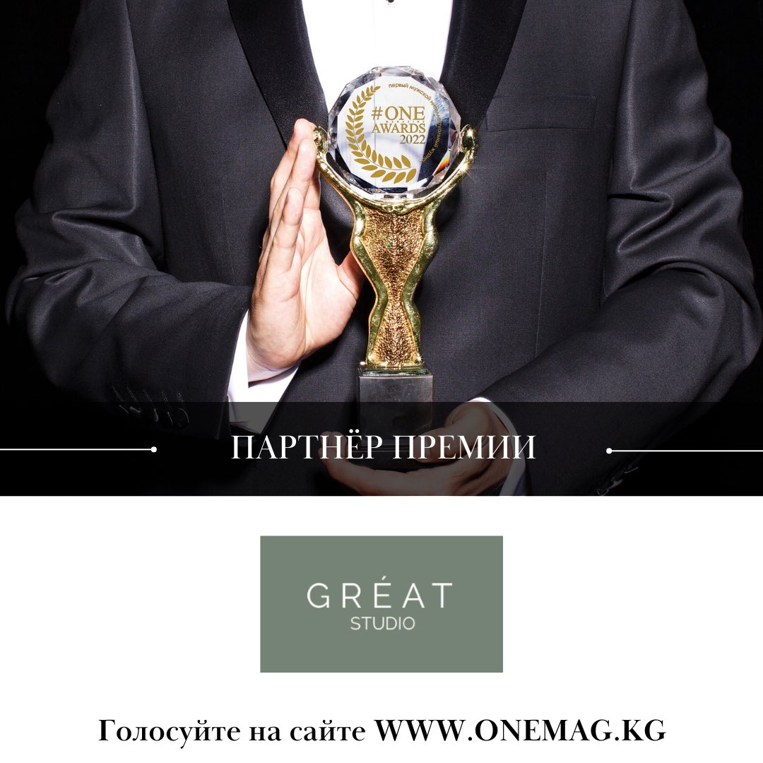 Партнер на Премии #ONE MAGAZINE AWARDS 2022 - Great студия
⠀
Great - это студия креативных фотографий и наилучшего сервиса. Профессионализм, ответственность, творчество, команда и вовлеченность - именно этими словами можно описать Great студию!
⠀
#OMA2022