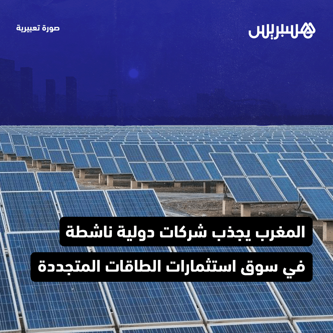 hespress's tweet photo. اهتمام متزايد خلال السنوات الأخيرة باتت تظهره عدد من الشركات الدولية الناشطة في سوق الاست��مارات في الطاقات المتجددة؛ لاسيما أن المملكة المغربية كانت من أولى الدول السباقة في المنطقة المتوسطية وشمال إفريقيا التي دخلت عصر إنتاج واستهلاك الطاقات المتجددة والإنتاج الكهربائي النظيف. https://t.co/Vv6XwgGb6t