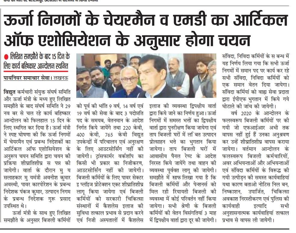 मा०ऊर्जामंत्री <a href="/aksharmaBharat/">A K Sharma</a> ज़ी ने ऊर्जा निगमों के चेयरमैन एवं प्रबन्ध निदेशकों का आर्टिकल ऑफ एशोसियेशन के अनुसार शीघ्रातिशीघ्र चयन करने की घोषणा की।
~संघर्ष समिति ने मा०ऊर्जा मंत्री से वार्ता के बाद हुए लिखित समझौते के उपरान्त 15 दिन के लिए कार्यबहिष्कार आन्दोलन स्थगित किया।