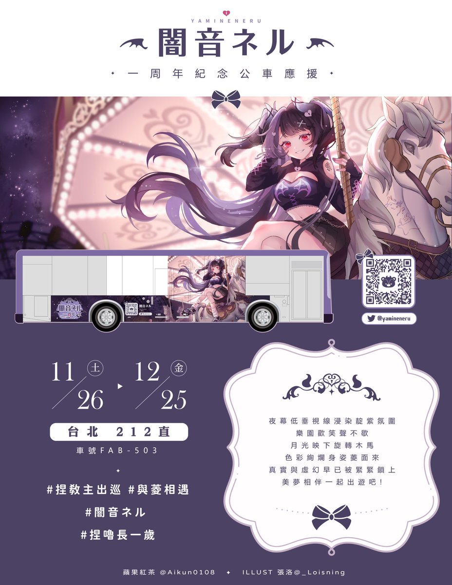 很開心這次收到蘋果紅茶（@Aikun0108 ）的委託繪製了闇音ネル一周年公車應援圖🎠💜  畫了ネル乘坐在夜晚樂園中的旋轉木馬甜甜的看向鏡頭的男友視角！ 活動時間：～12/25