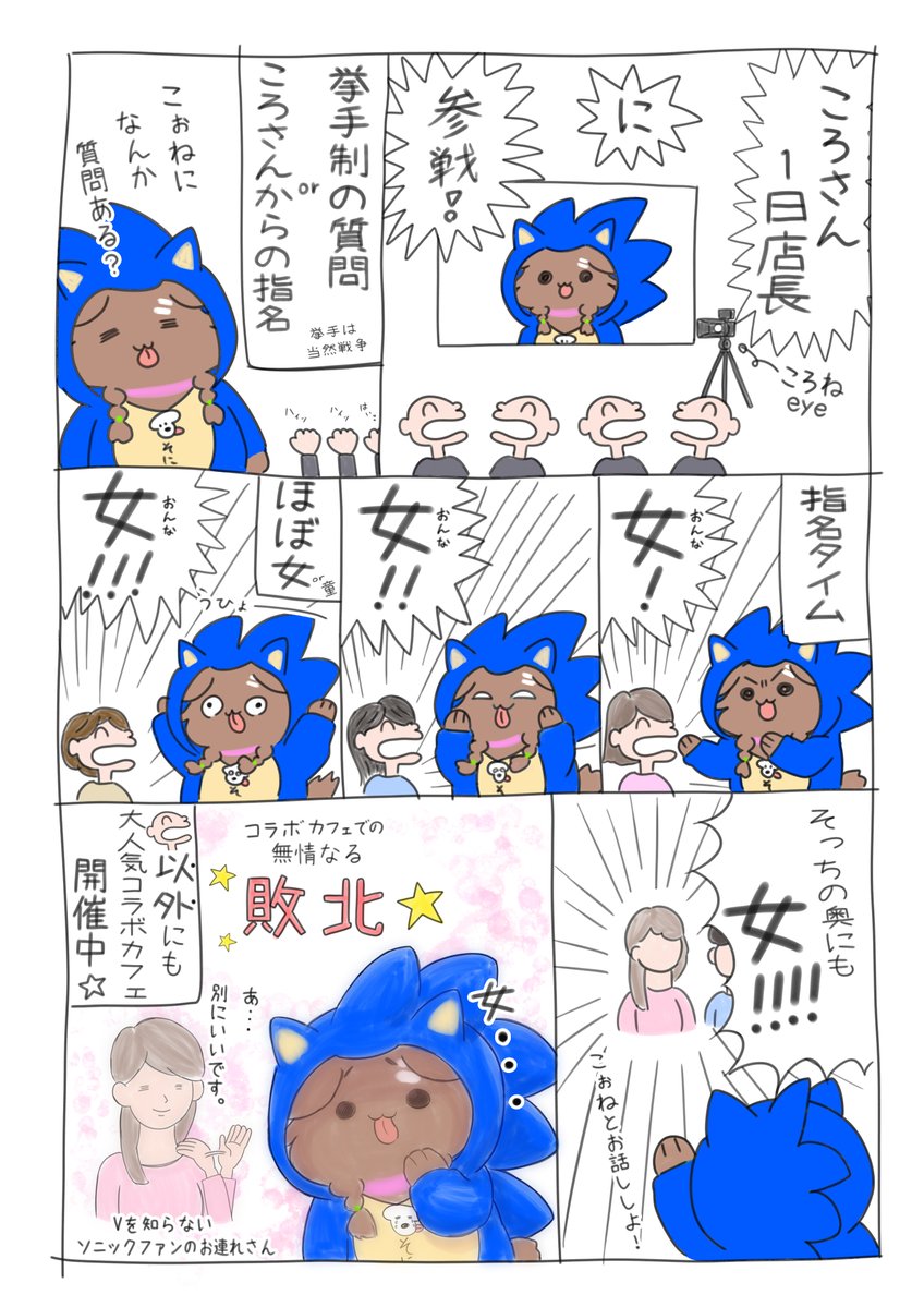 今日も現地が楽しそうでよき☺️
とある枠での1日店長(毛玉)レポ漫画です。
(こっそり爆笑してました)
 #ソニころ2022 #できたてころね 