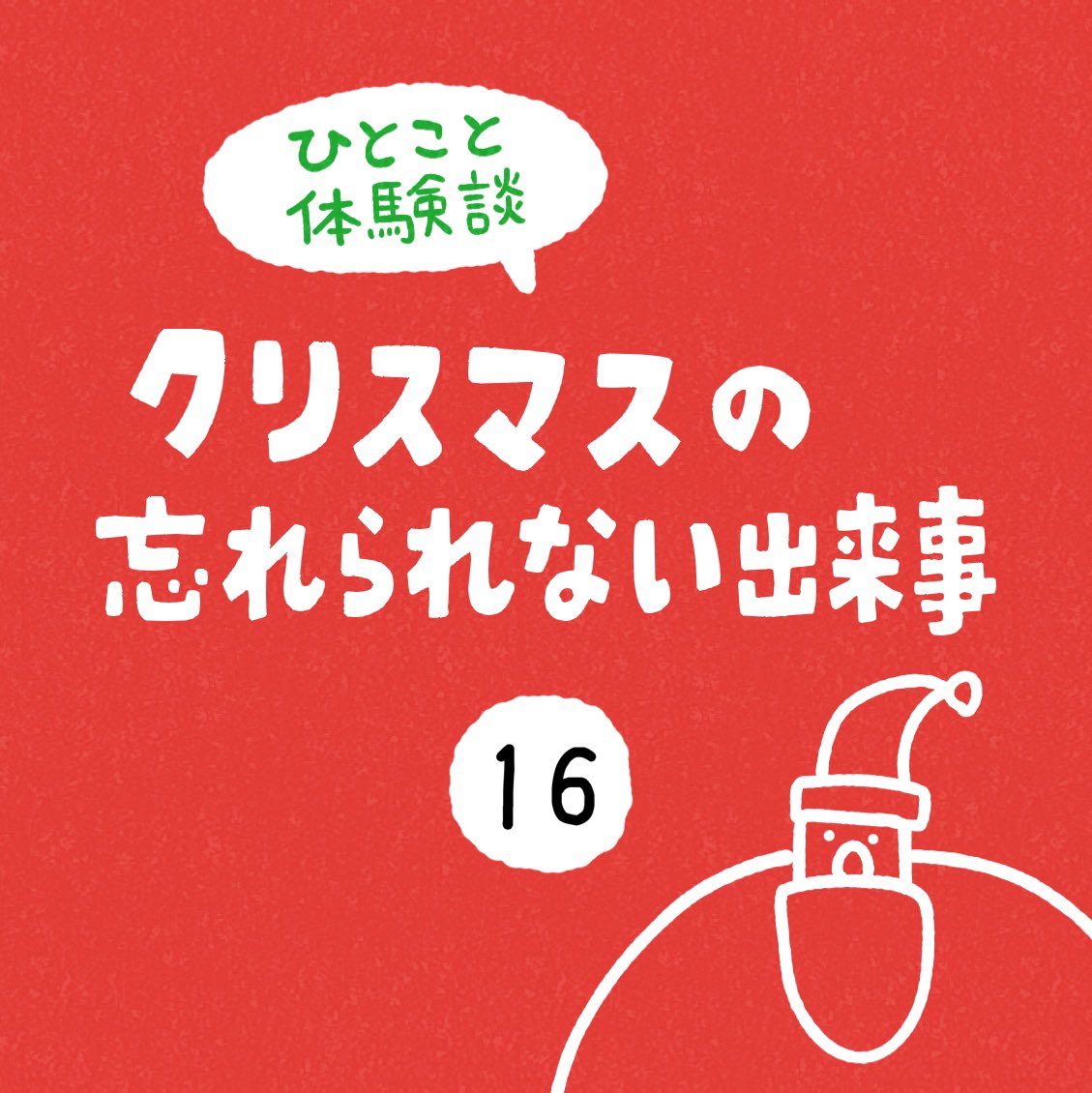 「クリスマスの忘れられない出来事」その16 