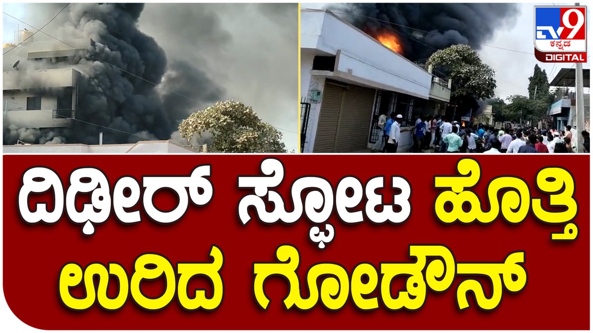 tv9kannada's tweet photo. Cylinder blast: ಹೊತ್ತಿ ಉರಿದ ಸಿಲಿಂಡರ್ ಗೋದಾಮು| Tv9 Kannada
Video Link►https://t.co/Y6MBrAG72k
#Cylinderblast #Suddenblast #godownfire https://t.co/HZKbqxJTEu
