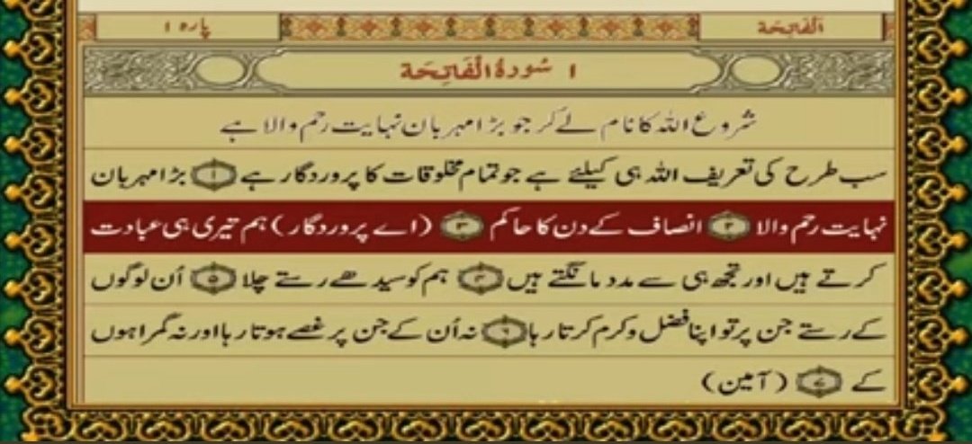 قرآن کریم یہاں سے شروع ہوتا ہے 
ہم روزانہ 5 وقت نماز میں ہر رکعت میں سورہ فاتحہ پڑھتے ہیں 
آج یہ سات آیات غور سے پڑھیں 
اور پھر ہر نماز میں جب پڑھیں گے تو محسوس کیجئے گا سمجھ کر پڑھنے کا  اثر اور سکون! 
#surahfatiha 
#Quranpak 
#namaz