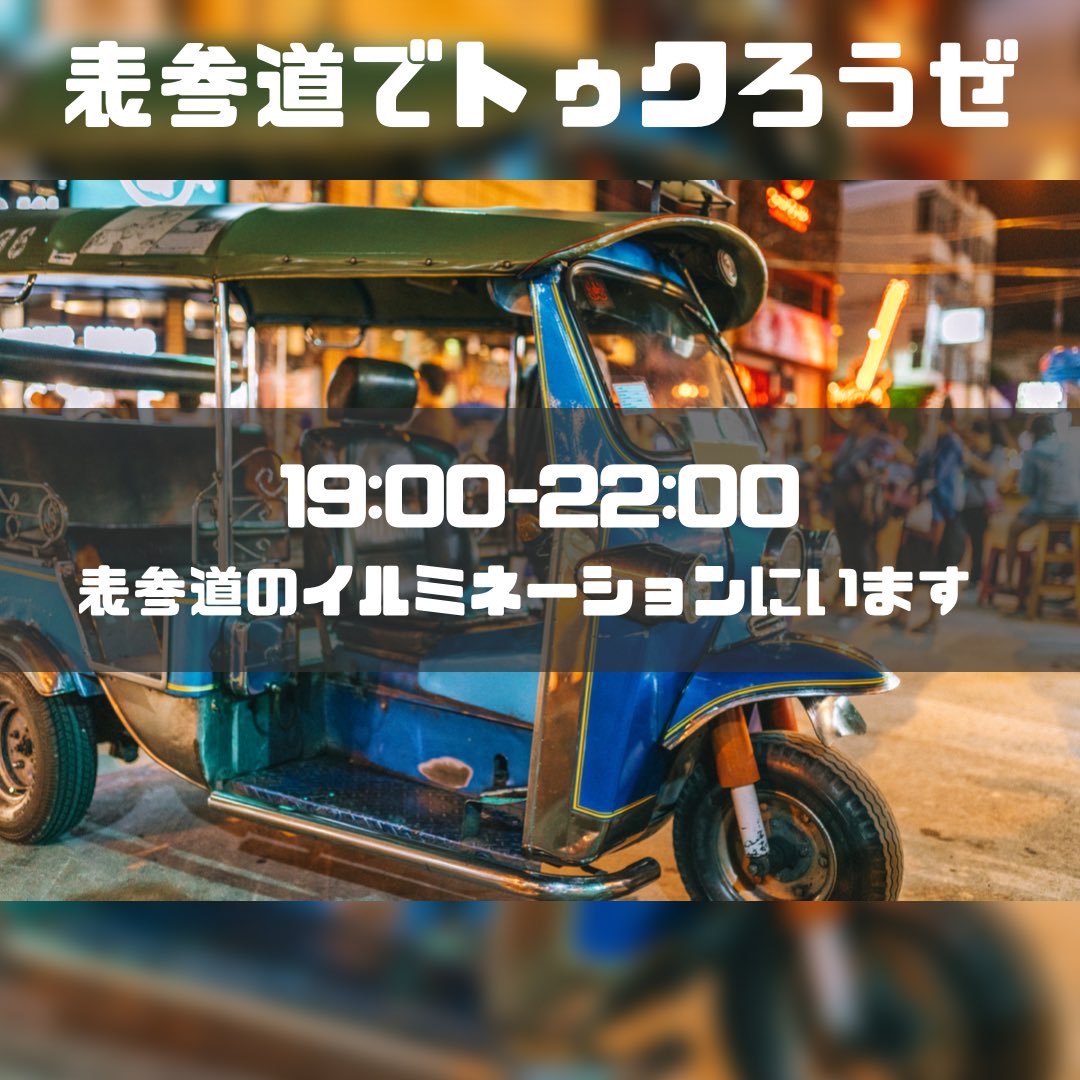 トゥクトゥク旅、始めました。

【4日目】

やっと準備が終わり、出発します！
本日19時〜22時頃まで表参道でトゥクります🛺

トゥクトゥク乗りたい人はカモン💨
＃トゥクろうぜ
＃表参道イルミネーション