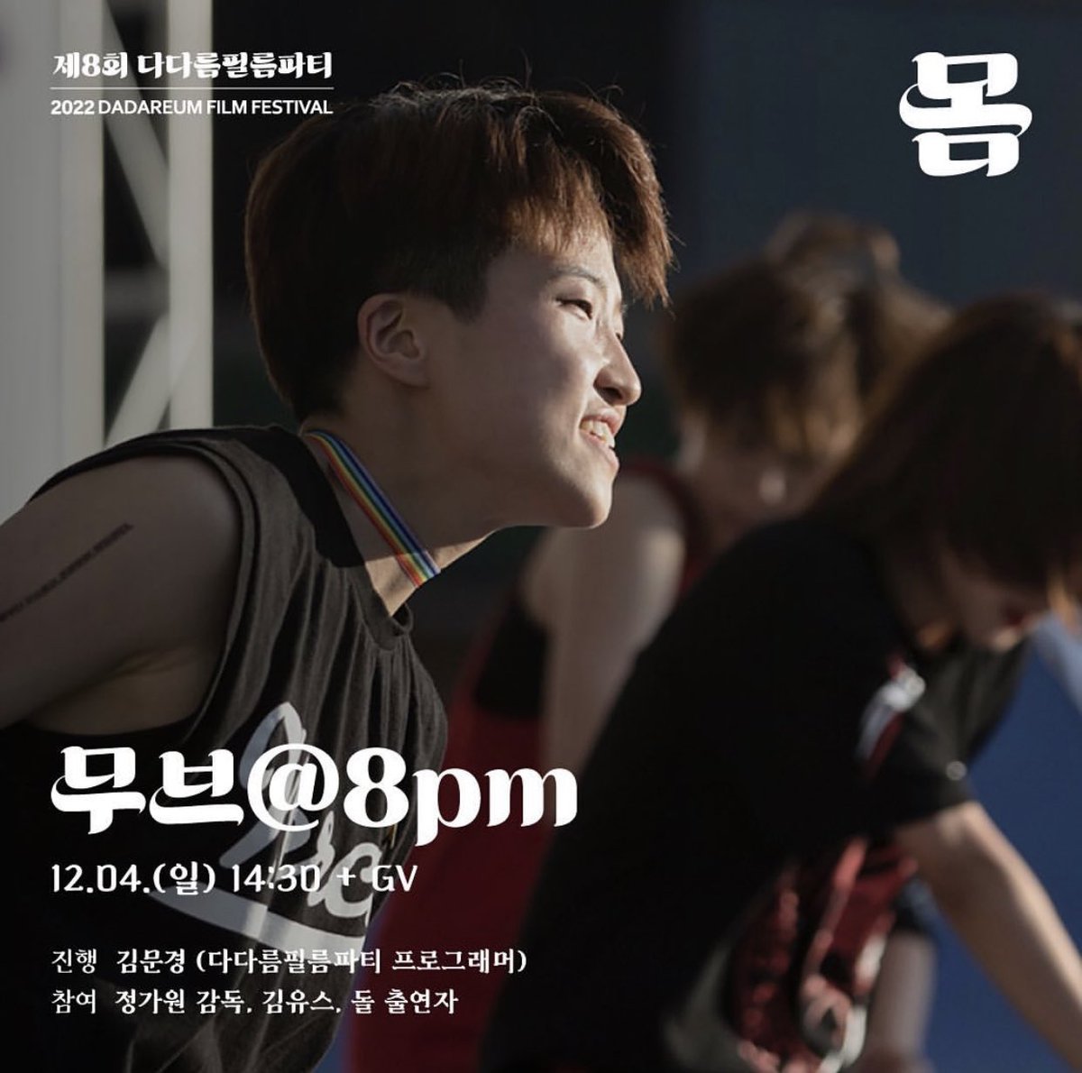 dadareum_ff's tweet photo. #다다름필름파티 
폐막작 <무브@8PM> 상영을 앞두고 있습니다. 영화가 끝난 뒤 감독님과 출연자분들이 함께하는 관객과의 대화가 준비되어 있습니다.

📍게스트 | 정가원 감독, 돌(주인공), 유스(주인공)
📍모더레이터 |  김문경 프로그래머

<무브@8PM> 보시고 다다름필름파티 마지막을 함께해주세요! https://t.co/iCcsvbMzE6