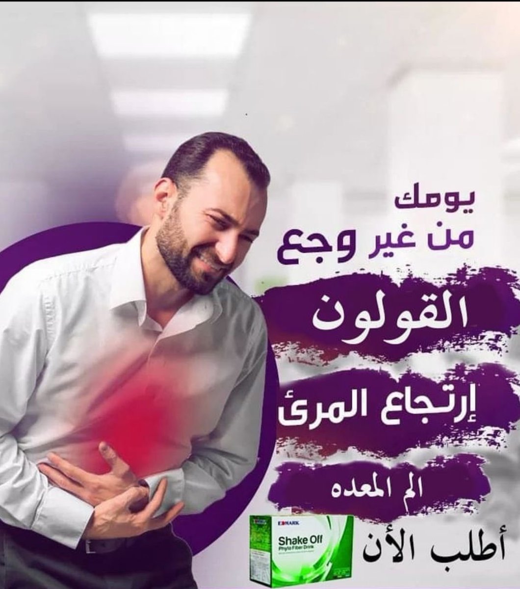 المنتج السحري
فوائد شيك اوف يساعد في علاج
- الامساك
- الانتفاخات
- الدهون علي الكبد
- الكوليسترول الضار
- تنزيل الكرش
- لحموضة وجرثومة المعدة
- يعمل كمنظف عام للجهاز الهضمي
- القضاء على آلام القولون المتكررة الناتجة عن الطعام الغير صحي
-الغازات
#السعودية_المكسيك
#الكويت