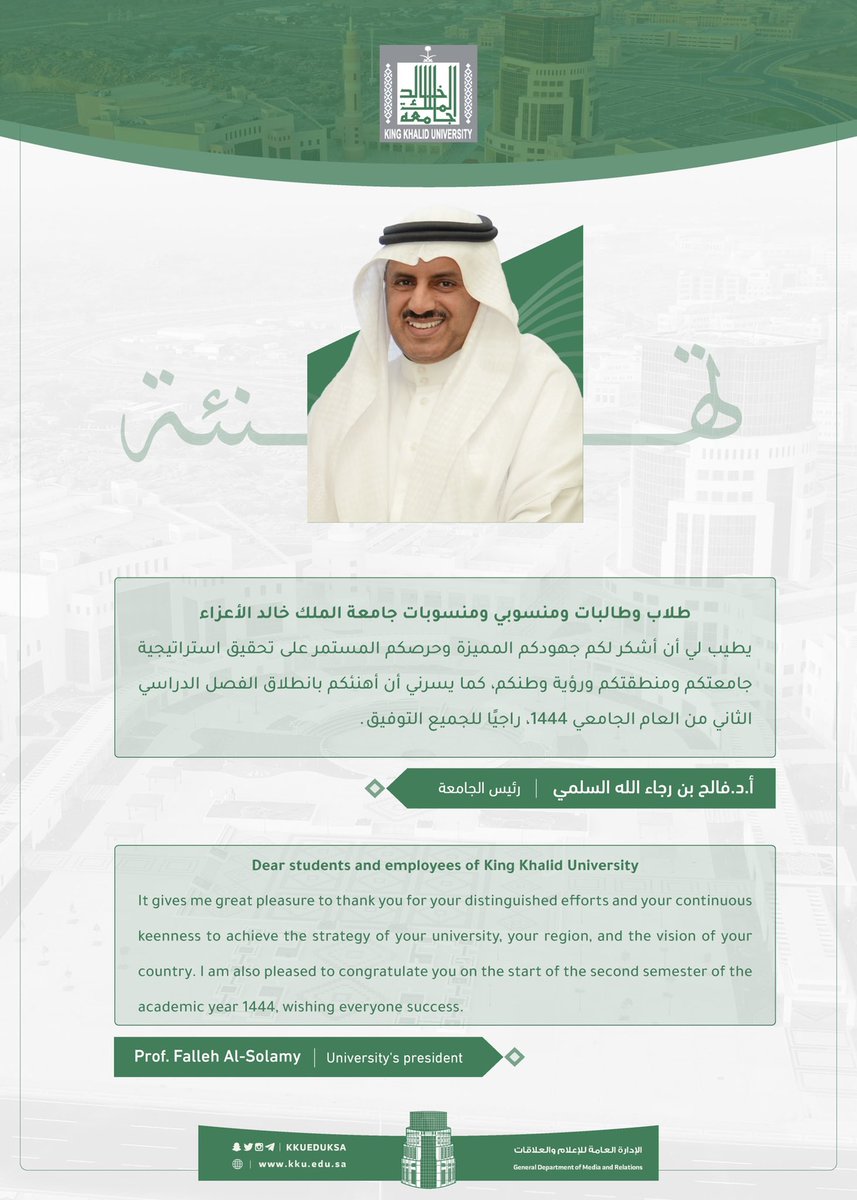 معالي رئيس #جامعة_الملك_خالد يهنئ طلاب وطالبات ومنسوبي ومنسوبات الجامعة بانطلاق الفصل الثاني من العام الجامعي 1444..