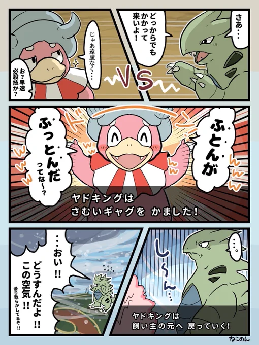 さむいギャグ…

ヤドキング以外のポケモンは覚えないっぽいですよね…!しーん…とした空気だけ残して、自分は平然とボールに返っていく所が気まずさを増してて個人的にすごく好き…!
※SVのネタバレを含みます(新しい技) 