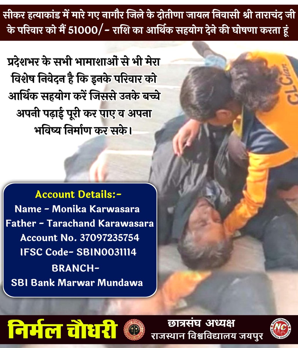 सीकर हत्याकांड में मारे गए नागौर जिले के दोतीणा निवासी श्री ताराचंद जी के परिवार को मैं 51000/-का आर्थिक सहयोग देने की घोषणा करता हूं प्रदेशभर के सभी भामाशाओं से भी मेरा विशेष निवेदन है कि इनके परिवार को आर्थिक सहयोग करें जिससे उनके बच्चे अपनी पढ़ाई पूरी कर भविष्य निर्माण कर सके।
