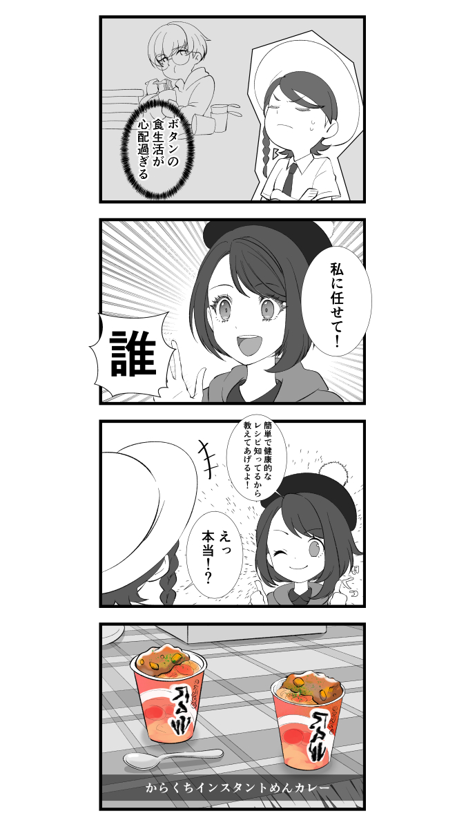 カレーの妖怪 