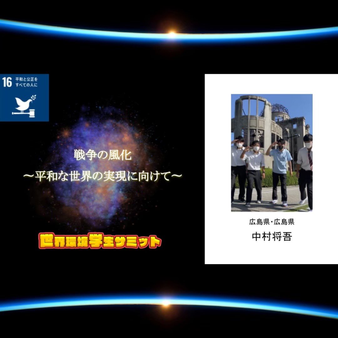 studentsummit20's tweet photo. 【第５回世界環境学生サミット】No.8：中村将吾SDGs16 
「戦争の風化〜平和な世界の実現に向けて〜」　　　　　　　　　　　　　↓スピーチ動画はこちら↓ 
https://t.co/CkKKxWciFB 
📣アワードパーティーを12月11日（日）に開催いたします！沢山の参加を待ってます！📣#SDGs #世界環境学生サミット https://t.co/O7xmUVcVGb