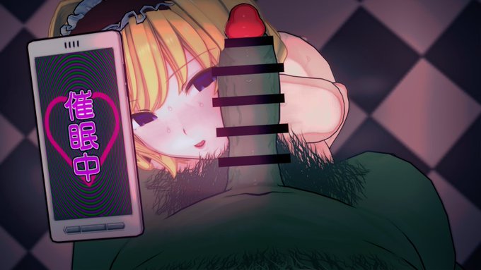 催眠をかけられておまんこ奴隷にされるアリス・マーガトロイドさんです催眠交尾 アリス・マーガトロイド | 喚く狂人 #pixiv  