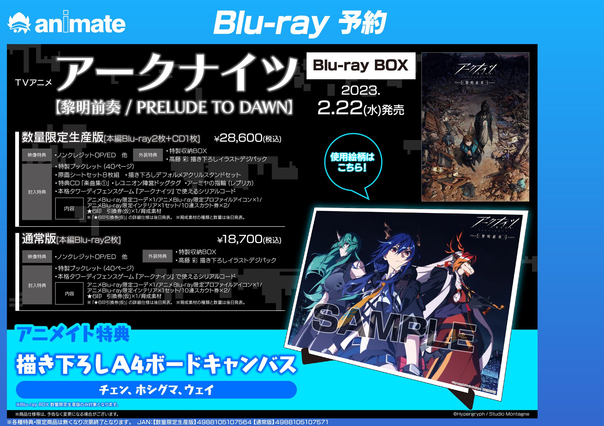 アークナイツ 黎明前奏 Blu-ray BOX アニメイト特典 ボードキャンバス