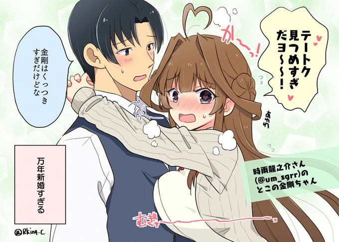 万年新婚金剛ちゃん(©群青革命 / 時雨龍之介さん) 