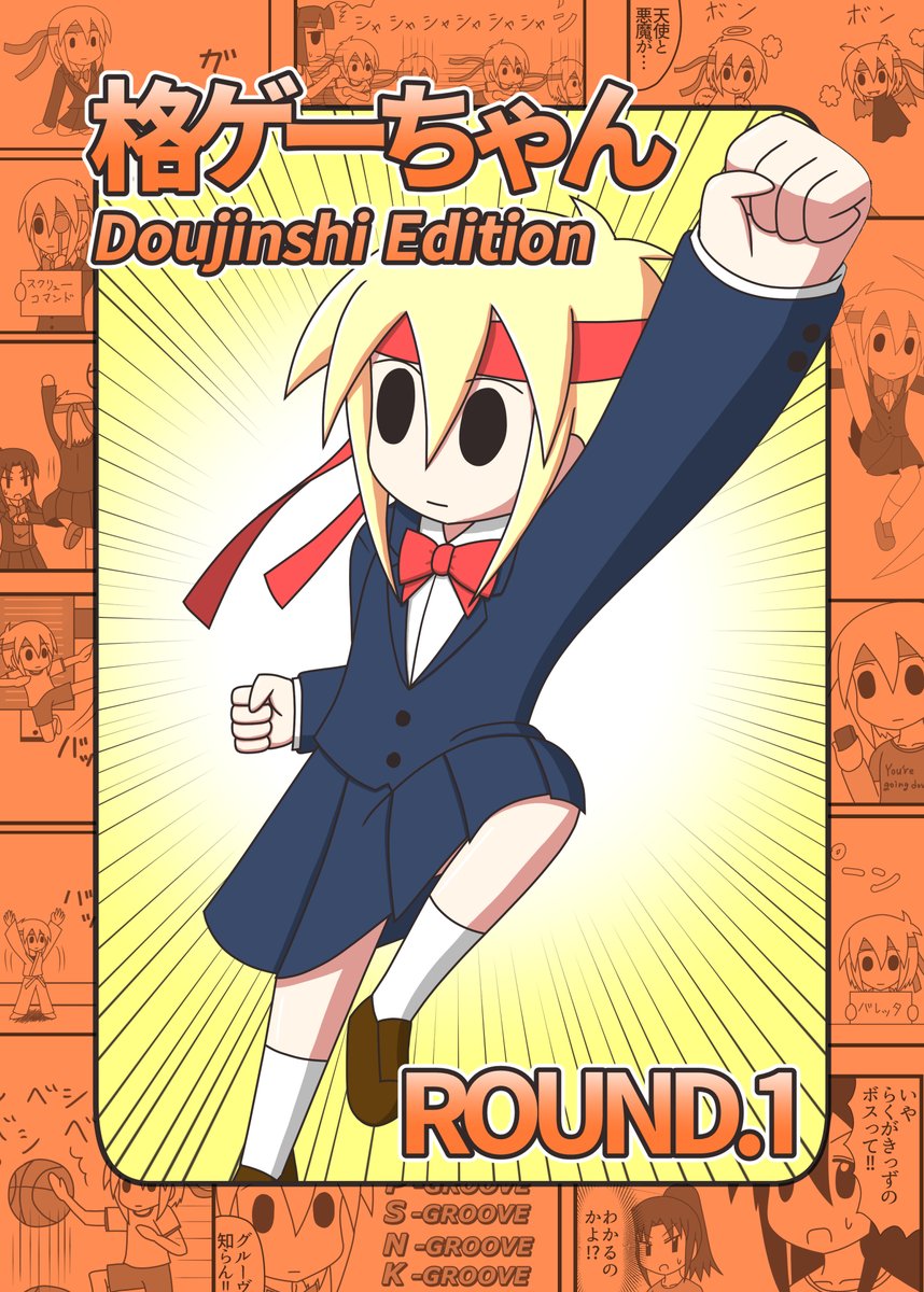 コミティア新刊とステッカーのBOOTH通販を開始しました。

『格ゲーちゃんDE ROUND.1』
https://t.co/VQBym3PXnJ
格ゲーちゃんステッカー4種セット
https://t.co/RZzG8HrNhS

よろしくお願いします。
#格ゲーちゃん 