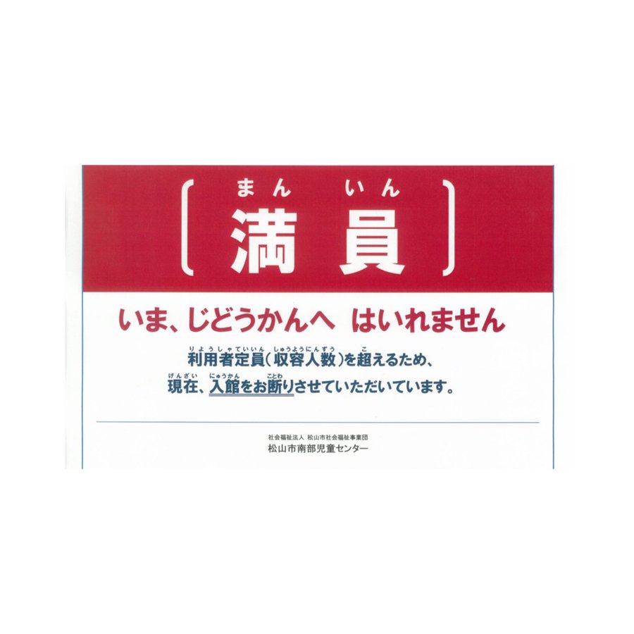 概要 松山市南部児童センター 松山市社会福祉事業団