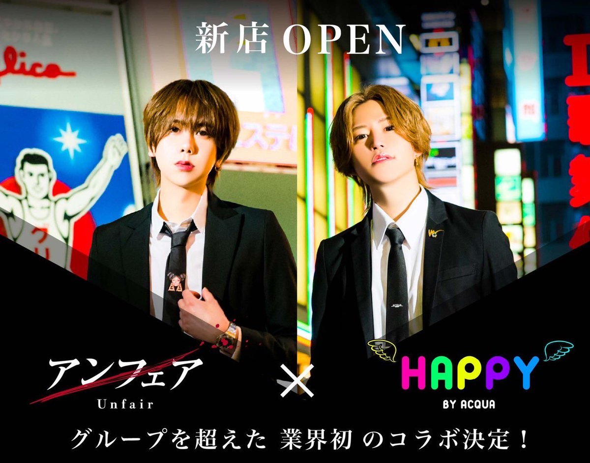 11_unfair's tweet photo. 【-超重大発表-】

“業界激震”‼️‼️

2023年、グループを超えた
“コラボ店”が新規オープン決定‼️‼️‼️

-アンフェア-        -HAPPY-
天月 そら代表× 白羽 恋 社長
@chaposora × @hakubaren1 

#人生はBet
#HAPPY
#アンフェア
#業界初のコラボ店
#歌舞伎町
#大阪 https://t.co/2j7mx2le3Y