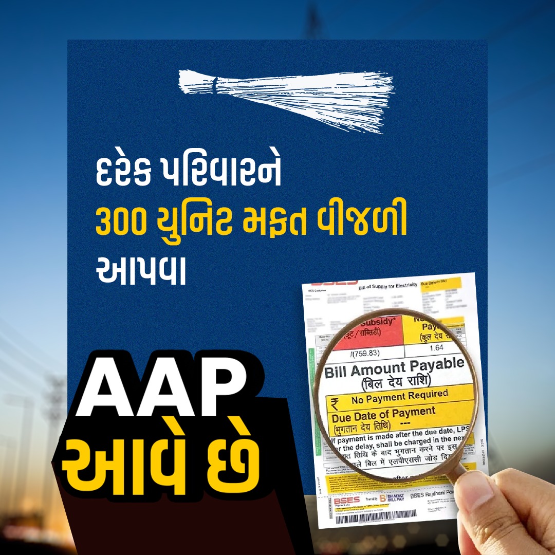 AAPnoVISHAL's tweet photo. આપ આવે છે...ગુજરાત માંગે પરિવર્તન...
#GujaratElection2022 #GujaratElections #AAP #AAPGujarat #ArvindKejriwal @AAPGujarat @AAP_Baroda @Gopal_Italia @isudan_gadhvi @msisodia @SandeepPathak04 @GulabMatiala https://t.co/vAyCNVdf7I