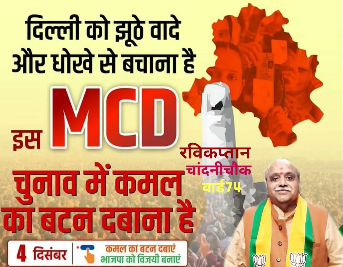ravikaptanmcd's tweet photo. साथ आए, परिवर्तन लाए
परिवर्तन लाए, फिर से कमल खिले

कमल का बटन दबायें
भाजपा को विजय बनाए

#BJP #रविकप्तान #ward74
#⛳✌️⛳

@BJP4Delhi 

#delhi #election #MCDElection #MCDElections2022 #BJP  #December #Election2022  #vote  #MCDElections2022 #hargharbhajpa #mcd_में_भाजपा https://t.co/huPWdPdj50