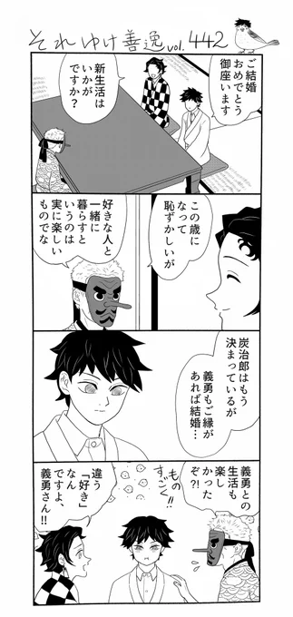 それゆけ善逸、今年も残りひと月を切りましたねな第442弾。
それ善界ではおめでたい話が続いております、義勇さんにもそのうち良い話があると思います…多分きっといつか
 #それゆけ善逸 