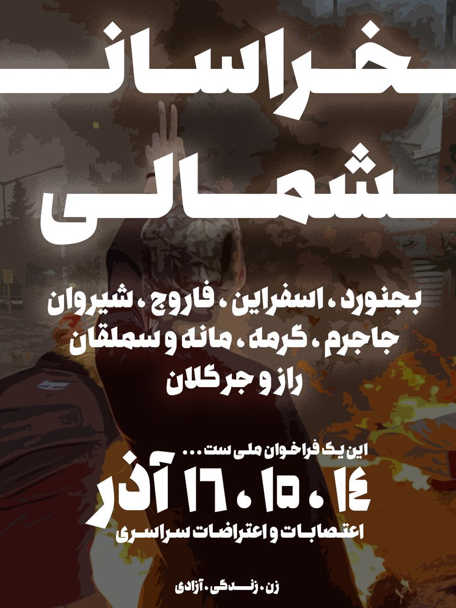 BTL_FaTi's tweet photo. سلام بر تمامی آزادیخواهان استان #خراسان_شمالی از تمامی آزادیخواهان خصوصا در #بجنورد خواستاریم تا با انتشار حداکثری این فراخوان در به هم پیوستن اصناف مختلف به #اعتصابات_سراسری کمک کنید. وعده ما در خیابان های شهر هایمان در روز14،15،16
#اعتراضات_سراسری #فراخوان_۱۴_۱۵_۱۶_آذر https://t.co/oi1YRRoQUa