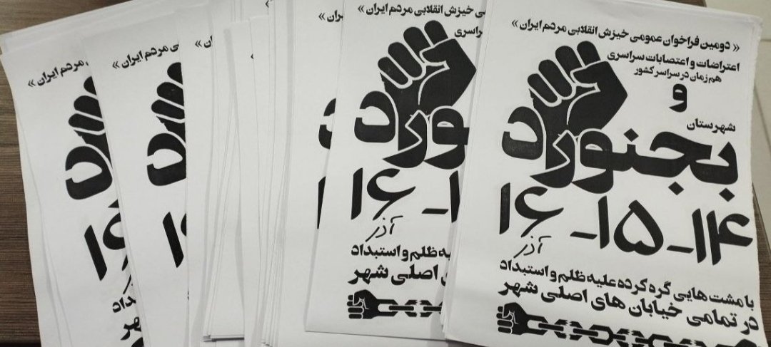 BTL_FaTi's tweet photo. سلام بر تمامی آزادیخواهان استان #خراسان_شمالی از تمامی آزادیخواهان خصوصا در #بجنورد خواستاریم تا با انتشار حداکثری این فراخوان در به هم پیوستن اصناف مختلف به #اعتصابات_سراسری کمک کنید. وعده ما در خیابان های شهر هایمان در روز14،15،16
#اعتراضات_سراسری #فراخوان_۱۴_۱۵_۱۶_آذر https://t.co/oi1YRRoQUa