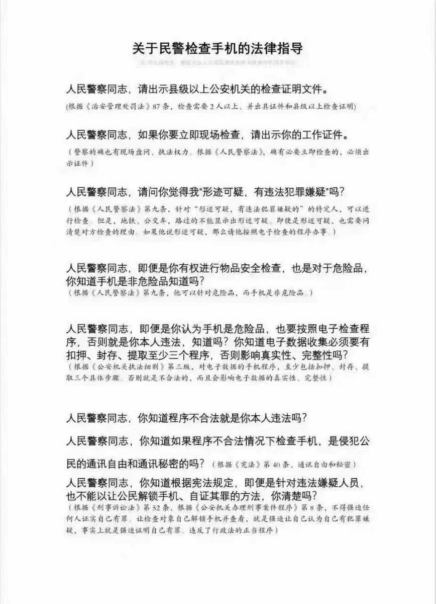 关于警察检查手机的法律指导！