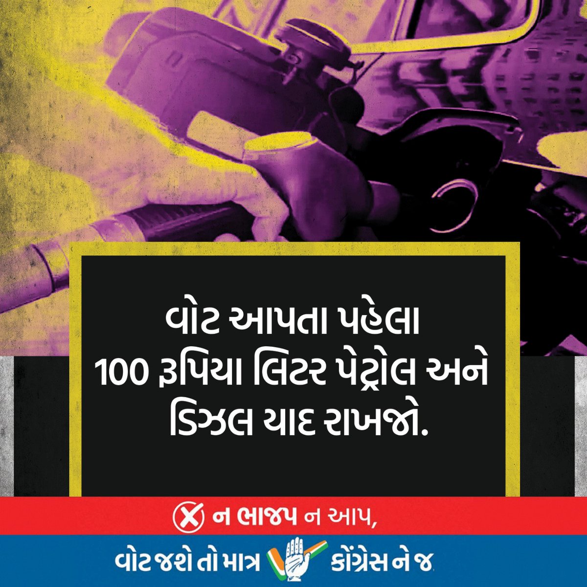KeyurShahINC's tweet photo. વોટ આપતા પહેલા 100 રૂપિયા પ્રતિ લીટર પેટ્રોલ યાદ રાખજો
#ભાજપ_જાય_છે https://t.co/ghK2Z2W0nj