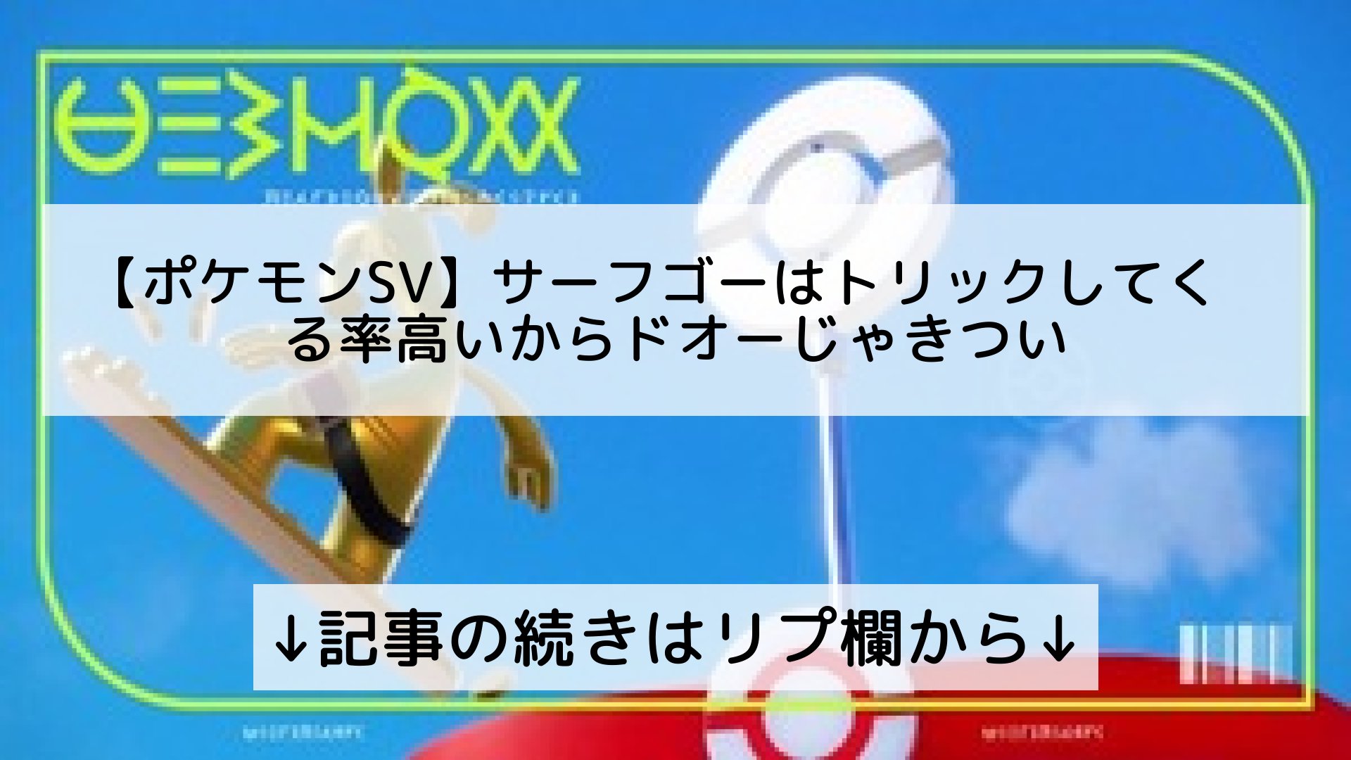 ポケモンユナイト攻略まとめ速報 Pokemon Unite フォロバ100 Al Twitter ポケモンsv サーフゴーはトリックしてくる率高いからドオーじゃきつい 記事の続きはリプ欄から T Co Sgaxua5p4l Twitter