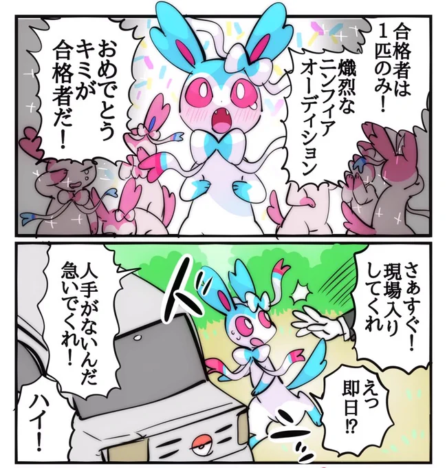 オーディション会場を間違えてしまったニンフィア 