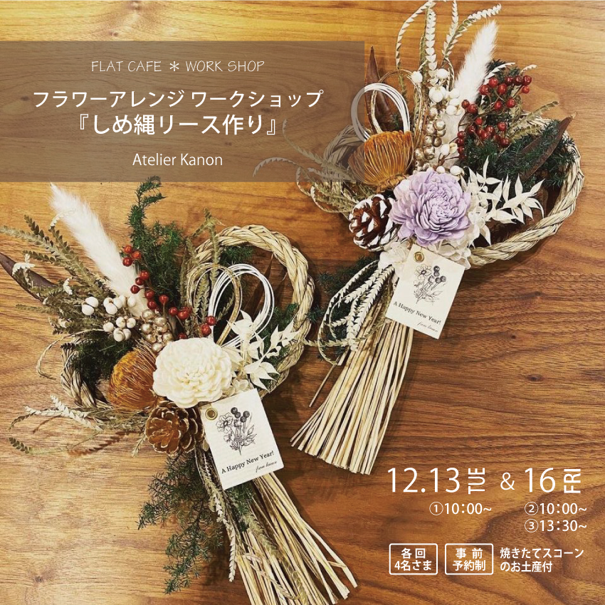 flatcafeCh's tweet photo. 久しぶりにワークショップを開催します。
『しめ縄リース作り』
詳しくは、インスタかHPをご覧ください。
#flat_cafe #flatcafe #熊本カフェ #ワークショップ #しめ縄リース https://t.co/rBIy0YEGo8