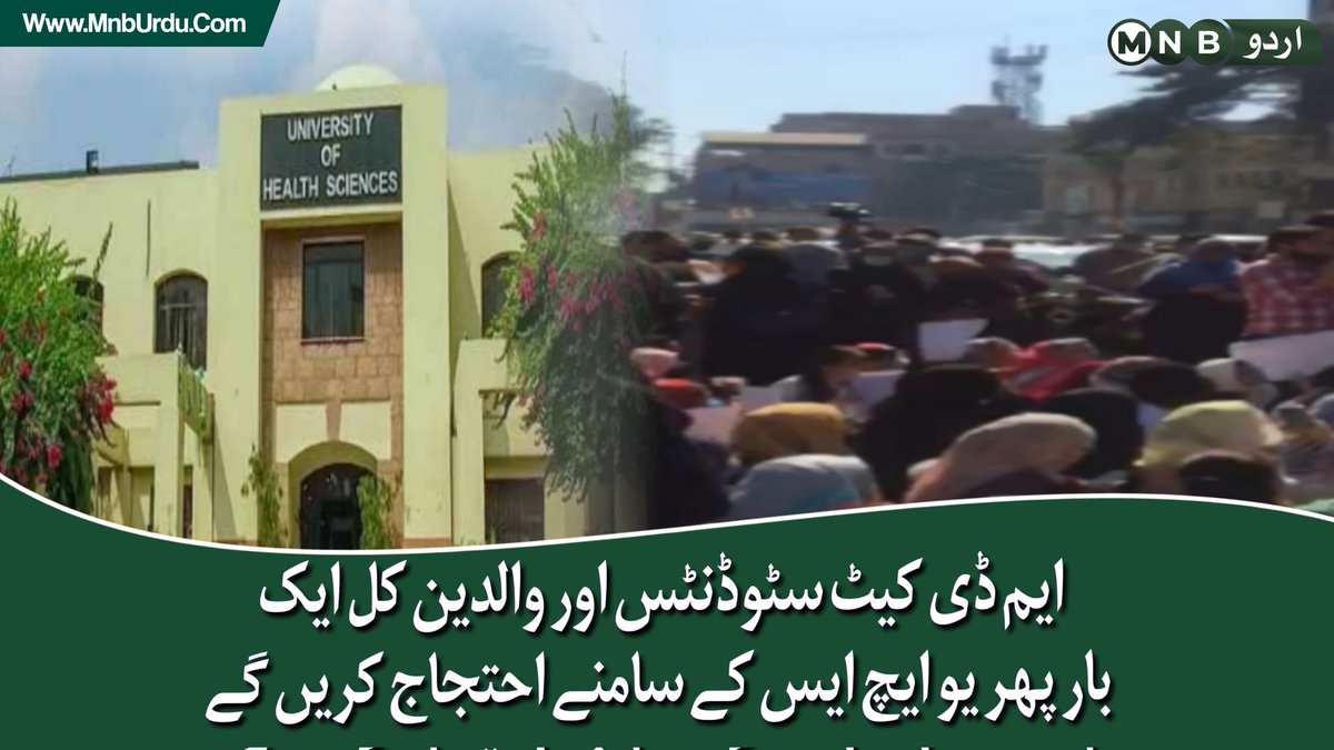PKNarrativeUrdu's tweet photo. ایم ڈی کیٹ سٹوڈنٹس اور والدین کی جانب سے کل ایک بار پھر صبح دس بجے یونیورسٹی آف ہیلتھ سائنسز لاہور کے سامنے مطالبات کے حق میں مظاہرہ کرنے کا اعلان https://t.co/sEhIczLL6z
