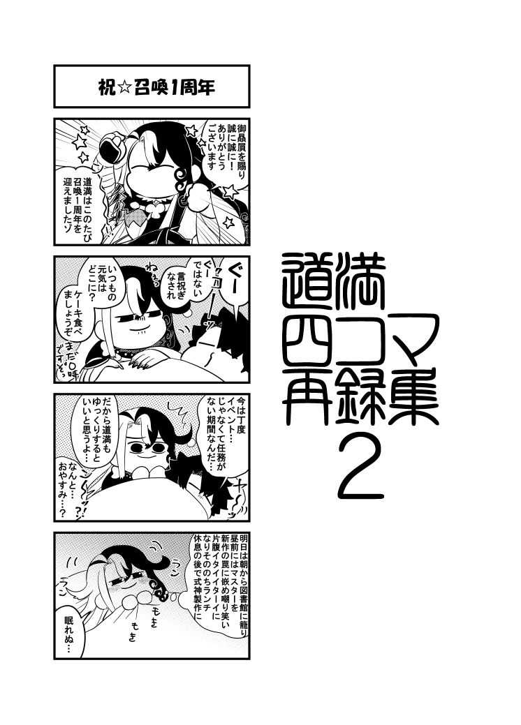 道満四コマ再録集2、予約開始しております🎵
Twitterにアップした実装1年～2年目までの4コマ・単ページ漫画が詰まってます!
よろしくね
🐯:https://t.co/el1kdRt6Kk 