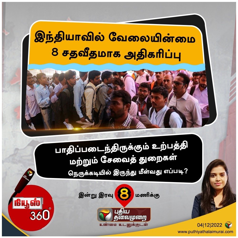 PttvNewsX's tweet image. இந்தியாவில் வேலையின்மை 8 சதவீதமாக அதிகரிப்பு

பாதிப்படைந்திருக்கும் உற்பத்தி மற்றும் சேவைத் துறைகள்

நெருக்கடியில் இருந்து மீள்வது எப்படி?
 அனைத்து கோணங்களிலும் அலசும் நியூஸ் 360

இன்று இரவு 8 மணிக்கு

#News360 | #UnemploymentinIndia | #Servicesectors