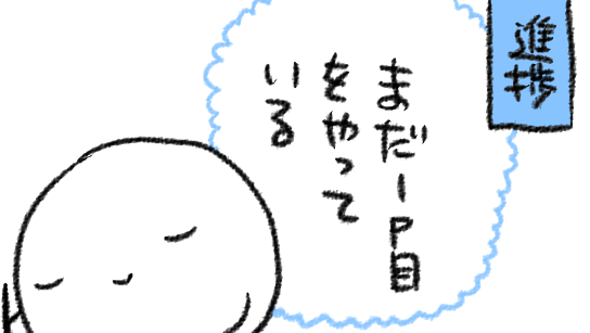 いやいやここからが早いんですよ…派だったらよかったんですがそんなことはない…
そんなことは…ない…… 