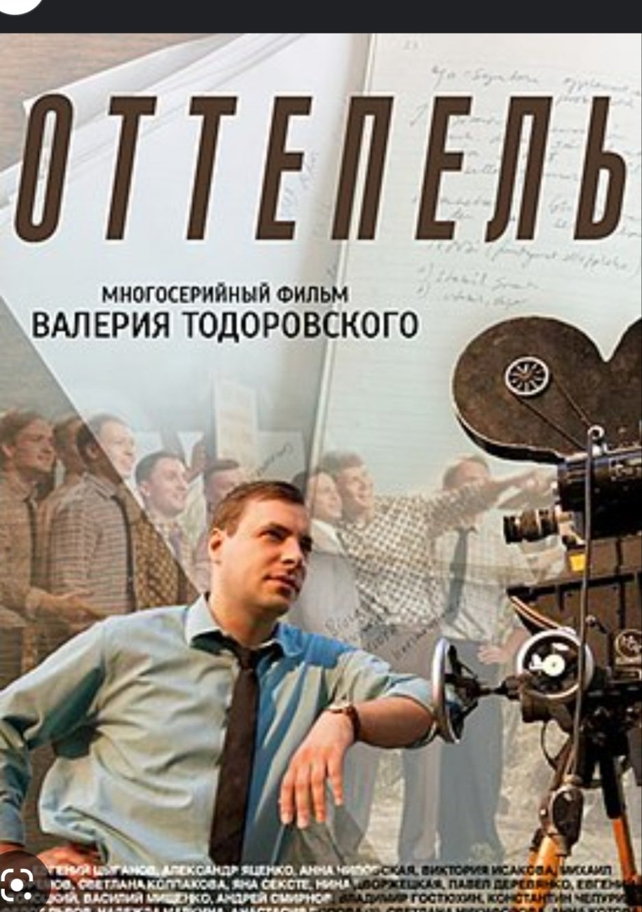 Сериал оттепель Валерия Тодоровского