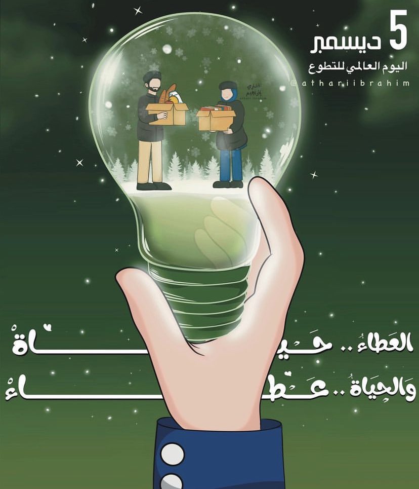athariibrahim1's tweet photo. #صباح_الوصال #اليوم_العالمي_للتطوع
ما مفهومك للتطوع؟! https://t.co/DiP3W3vQYJ