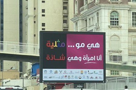 من المفرح انتشار هذه الإعلانات في شوارع الكويت، من المهم استثمار اللوحات الإعلانية في تصحيح التصورات والسلوكيات كالشذ/وذ والمخدرات والدعارة، وأحث على استثمارها كذلك في تعزيز القيم الجميلة مثل بر الوالدين والإحسان بين الزوجين وحسن تربية الأبناء وصلة الرحم.