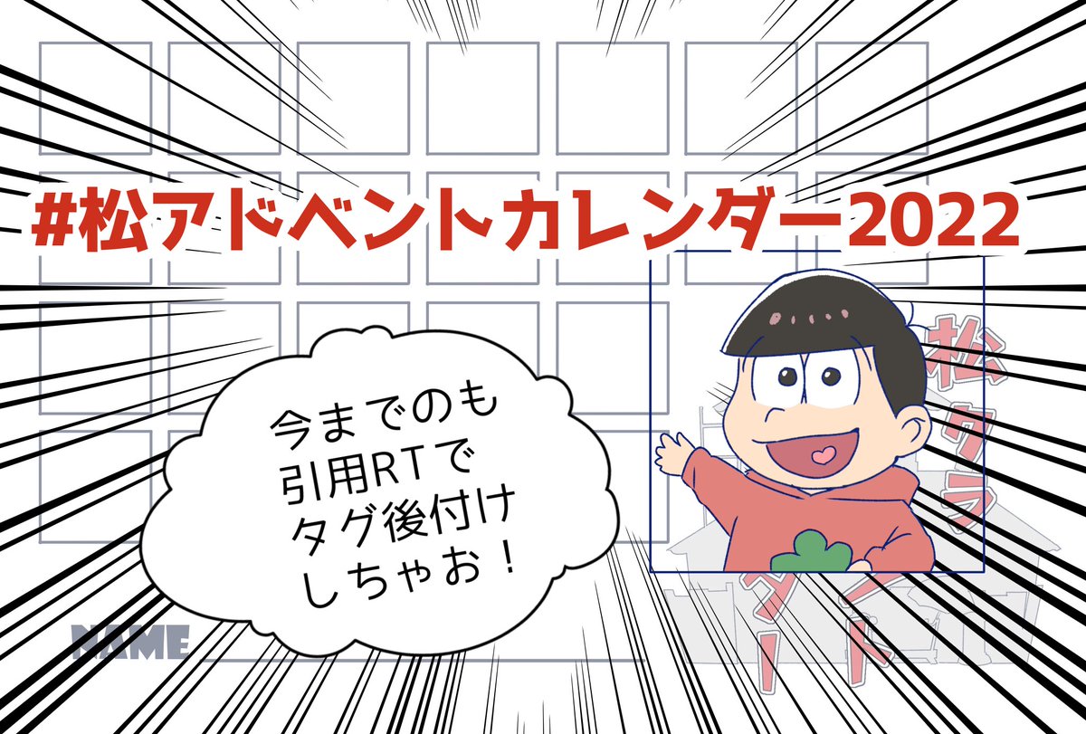 #松アドベントカレンダー2022
遅ればせながら、やはりタグがあった方が良いなと思ったのでご用意いたしました!
松アドベントカレンダーをご利用の方は是非タグを付けてツイートしてくださりますと全私が喜びます!何卒!! https://t.co/duv6p5sbOZ