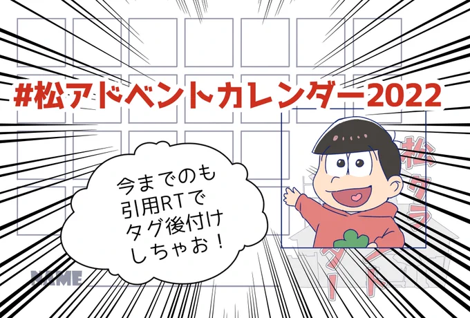 #松アドベントカレンダー2022
遅ればせながら、やはりタグがあった方が良いなと思ったのでご用意いたしました!
松アドベントカレンダーをご利用の方は是非タグを付けてツイートしてくださりますと全私が喜びます!何卒!! https://t.co/duv6p5sbOZ 