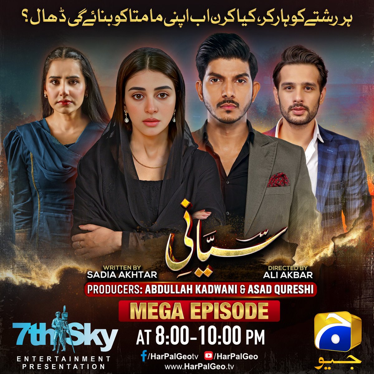 7thskybiz's tweet photo. #Siyani Mega Episode - tonight at 8PM only on Geo Entertainment!
#7thSkyEntertainment #GeoEntertainment #AbdullahKadwani #AsadQureshi #AliAkbar #SadiaAkhtar #SaniyaShamshad #MohsinAbbasHaider #AnmolBaloch #UsamaKhan #ErumAkhter #TipuSharif #SeemiPashah #ParveenAkbar https://t.co/dxwWvc1Jxi