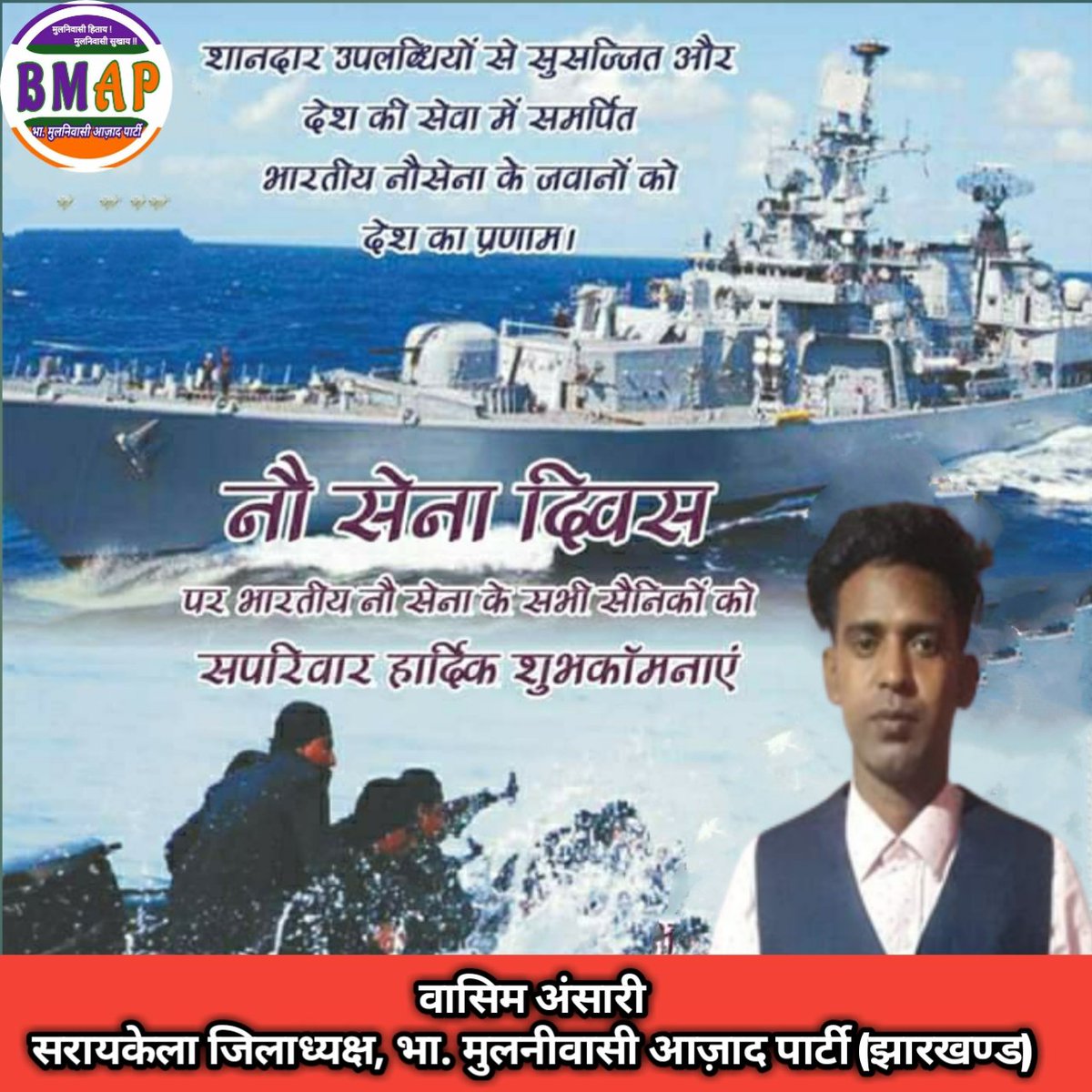 BMAPartyJh's tweet photo. भारतीय सेना के पराक्रम को सलाम। सभी को भारतीय नौसेना दिवस की हार्दिक शुभकामनाये | जय हिंद || https://t.co/ypBR0Tuz2N