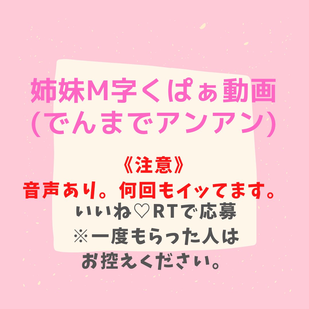 姉妹M字くぱぁが人気のため今日もいいね♡で送ります。