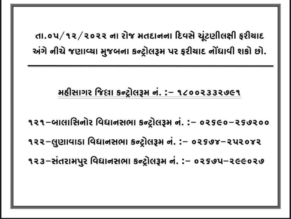 deo_mahisagar's tweet image. મહિસાગર જિલ્લાની ત્રણેય વિધાનસભા સીટના કન્ટ્રોલરુમ નંબર, મતદાનના દિવસે ફરિયાદ નોંધાવવા આપ નીચેના નંબર પર સંપર્ક કરી શકશો.
@ECISVEEP @CEOGujarat 
#MahisagarElection2022
#GujaratElections2022 
#BalasinorElection
#Lunawadaelection
#santarampurelection