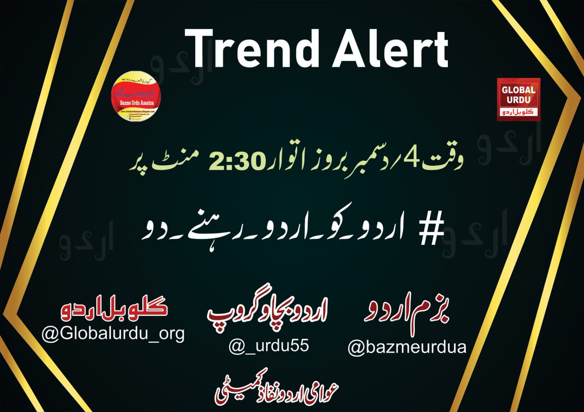 bazmeurdua's tweet photo. کسی بھی زبان کو عروج اور ارتقا اسی وقت تک حاصل ہوتی ہے جب تک اس زبان کی حفاظت کرنے والی تنظیمیں اپنے لوگوں میں اسے بولنے، لکھنے اور پڑھنے کو رواج دیں۔ جیسے ہی تنظیمیں استعمال کم کرتی ہیں، زبان کمزور پڑنے لگتی ہے۔
آج کل یہی حال اردو کا نظر آ رہا ہے
اس لیے
#اردو_کو_اردو_رہنے_دو https://t.co/ocbKqwOSaA