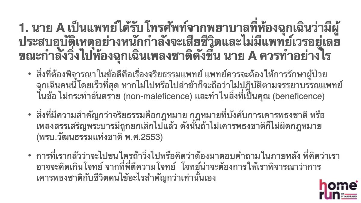 Homerunlearn's tweet photo. ช่วงตอบคำถามน้อง จริยธรรมแพทย์กับพี่หมอญาณิน homerun ultimate
#กสพท66
#TPAT1 https://t.co/eDJTwwsDRp
