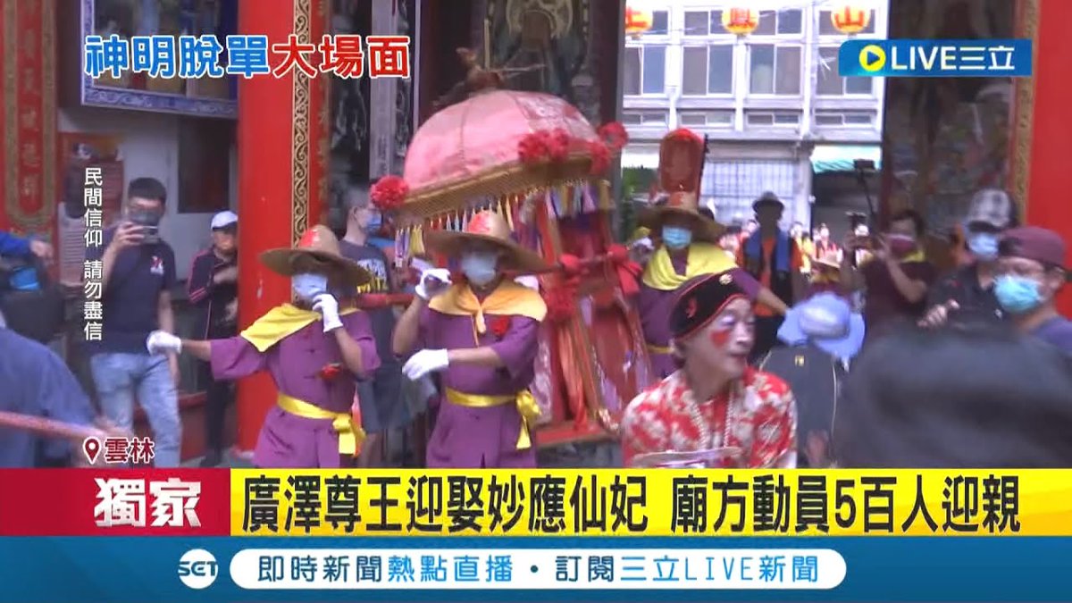 神明也能脫單! 廣澤尊王迎娶妙應仙妃"循古禮"廟方動員500人迎親 民眾爭相拍照│https://t.co/erq7OfDL50